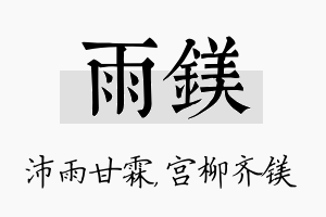 雨镁名字的寓意及含义