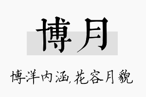 博月名字的寓意及含义