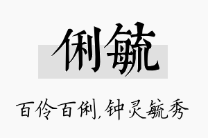 俐毓名字的寓意及含义