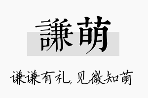 谦萌名字的寓意及含义