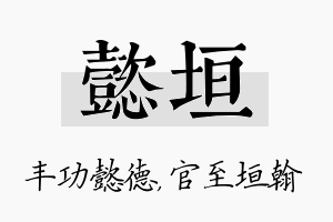 懿垣名字的寓意及含义