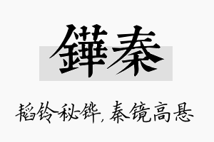 铧秦名字的寓意及含义