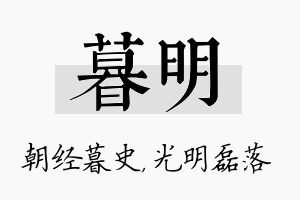 暮明名字的寓意及含义