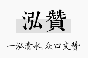 泓赞名字的寓意及含义