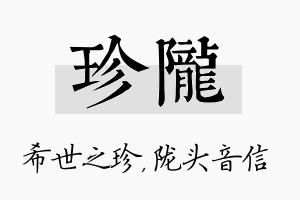 珍陇名字的寓意及含义