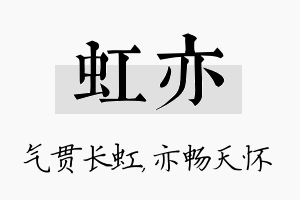 虹亦名字的寓意及含义