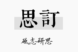 思訂名字的寓意及含义