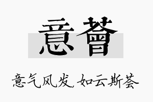 意荟名字的寓意及含义