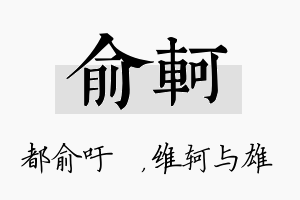 俞轲名字的寓意及含义