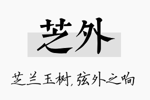 芝外名字的寓意及含义