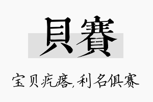 贝赛名字的寓意及含义