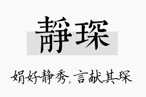 静琛名字的寓意及含义