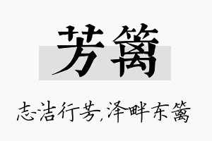 芳篱名字的寓意及含义