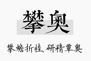 攀奥名字的寓意及含义