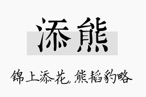 添熊名字的寓意及含义