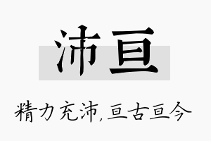 沛亘名字的寓意及含义