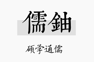 儒铀名字的寓意及含义