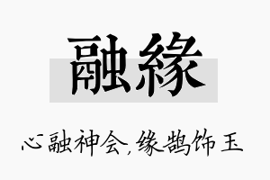 融缘名字的寓意及含义