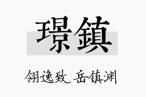 璟镇名字的寓意及含义