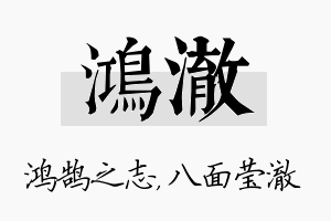 鸿澈名字的寓意及含义