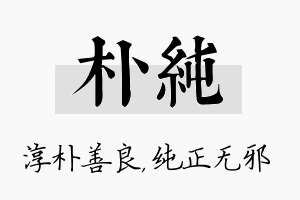 朴纯名字的寓意及含义