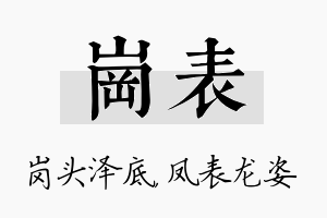 岗表名字的寓意及含义