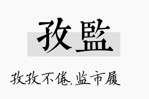 孜监名字的寓意及含义