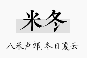 米冬名字的寓意及含义