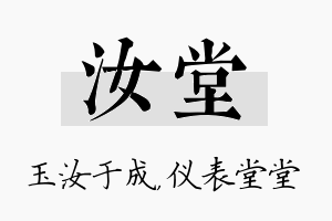 汝堂名字的寓意及含义