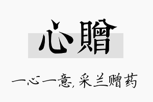 心赠名字的寓意及含义