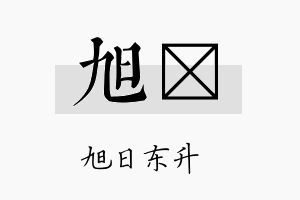 旭喨名字的寓意及含义