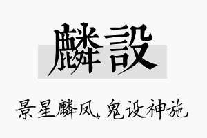 麟设名字的寓意及含义