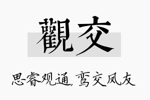 观交名字的寓意及含义