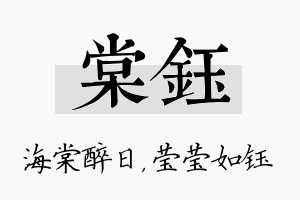 棠钰名字的寓意及含义