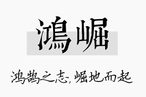 鸿崛名字的寓意及含义