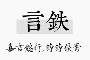 言铁名字的寓意及含义