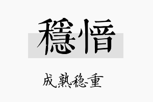 稳愔名字的寓意及含义