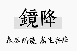 镜降名字的寓意及含义