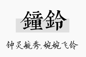 钟铃名字的寓意及含义