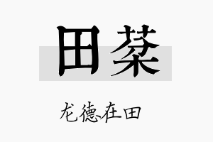 田棻名字的寓意及含义