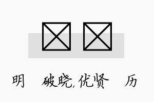 晙飏名字的寓意及含义