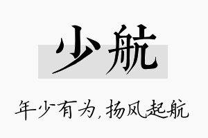 少航名字的寓意及含义