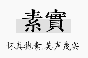 素实名字的寓意及含义