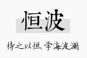 恒波名字的寓意及含义