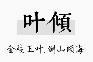 叶倾名字的寓意及含义