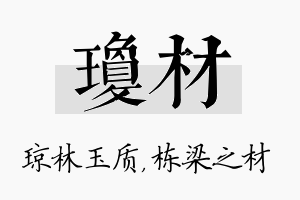 琼材名字的寓意及含义