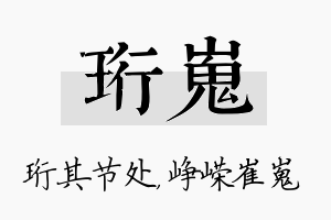 珩嵬名字的寓意及含义