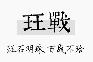 珏战名字的寓意及含义