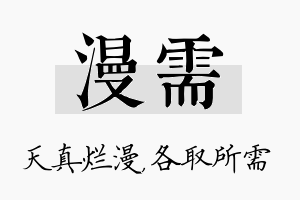 漫需名字的寓意及含义