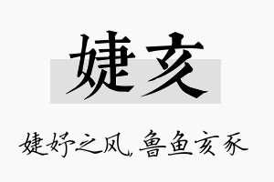 婕亥名字的寓意及含义